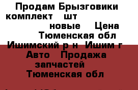 Продам Брызговики комплект(4 шт) Toyota Corolla 06-07-08 .новые  › Цена ­ 1 200 - Тюменская обл., Ишимский р-н, Ишим г. Авто » Продажа запчастей   . Тюменская обл.